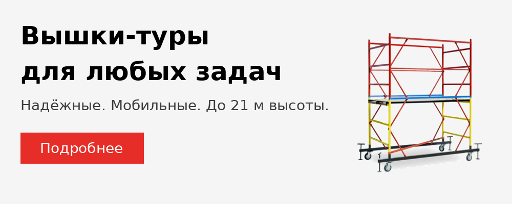 вышки туры